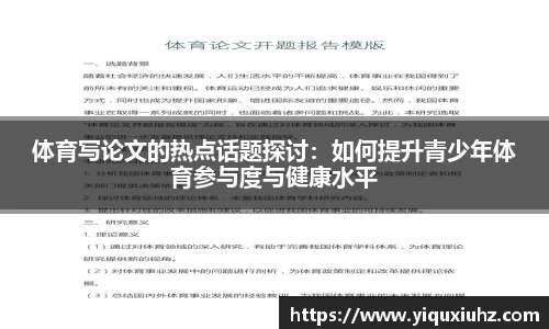体育写论文的热点话题探讨：如何提升青少年体育参与度与健康水平