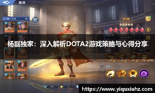 杨磊独家：深入解析DOTA2游戏策略与心得分享