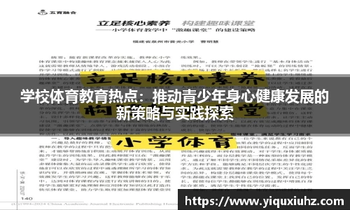 学校体育教育热点：推动青少年身心健康发展的新策略与实践探索