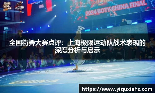 全国街舞大赛点评：上海极限运动队战术表现的深度分析与启示