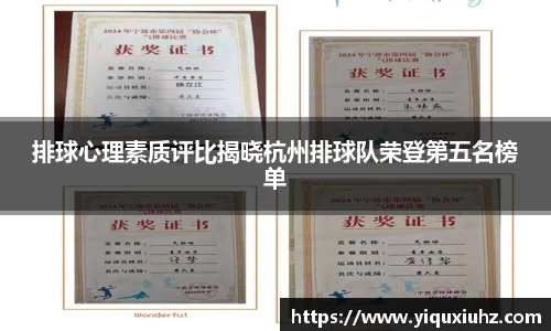 排球心理素质评比揭晓杭州排球队荣登第五名榜单