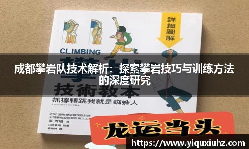 成都攀岩队技术解析：探索攀岩技巧与训练方法的深度研究