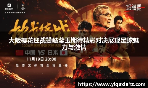 大阪樱花迎战赞岐釜玉期待精彩对决展现足球魅力与激情