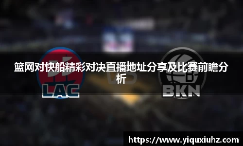 篮网对快船精彩对决直播地址分享及比赛前瞻分析