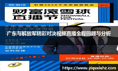 广东与解放军精彩对决视频直播全程回顾与分析