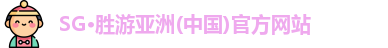SG胜游